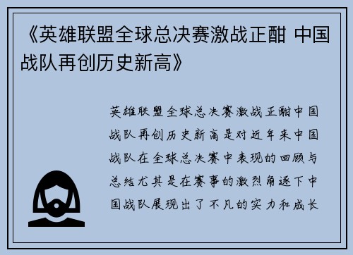 《英雄联盟全球总决赛激战正酣 中国战队再创历史新高》