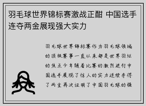 羽毛球世界锦标赛激战正酣 中国选手连夺两金展现强大实力