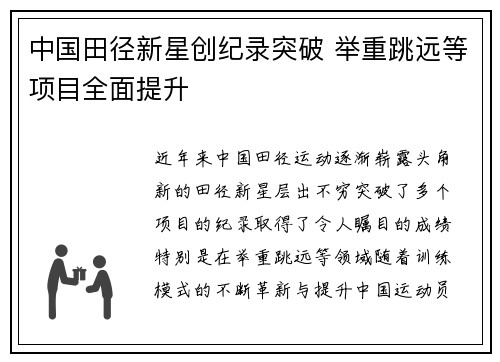 中国田径新星创纪录突破 举重跳远等项目全面提升