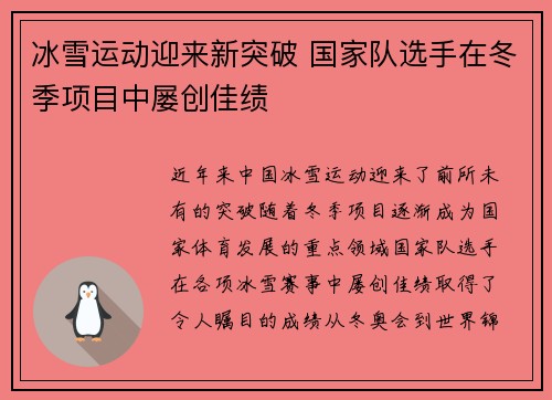 冰雪运动迎来新突破 国家队选手在冬季项目中屡创佳绩