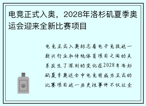 电竞正式入奥,2028年洛杉矶夏季奥运会迎来全新比赛项目