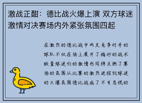 激战正酣:德比战火爆上演 双方球迷激情对决赛场内外紧张氛围四起