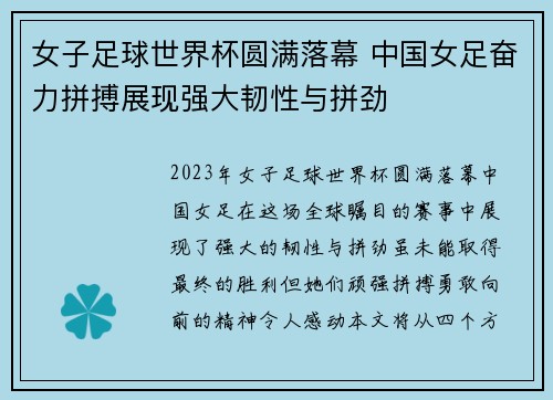 女子足球世界杯圆满落幕 中国女足奋力拼搏展现强大韧性与拼劲