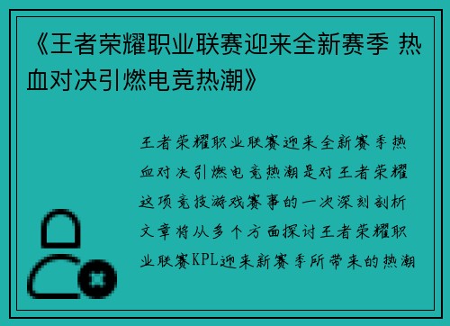 《王者荣耀职业联赛迎来全新赛季 热血对决引燃电竞热潮》