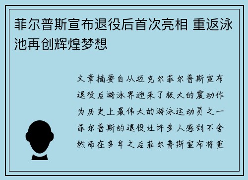 菲尔普斯宣布退役后首次亮相 重返泳池再创辉煌梦想