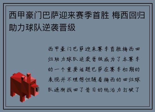 西甲豪门巴萨迎来赛季首胜 梅西回归助力球队逆袭晋级