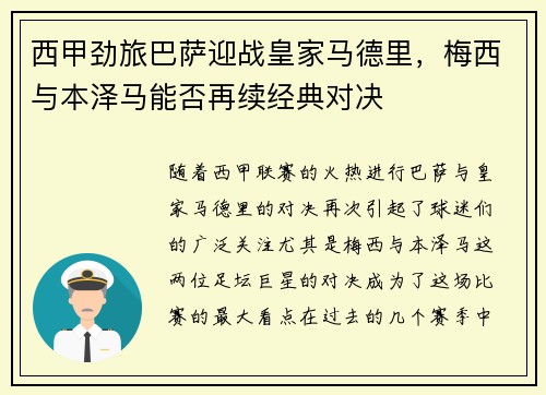 西甲劲旅巴萨迎战皇家马德里，梅西与本泽马能否再续经典对决