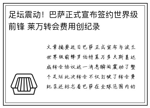 足坛震动!巴萨正式宣布签约世界级前锋 莱万转会费用创纪录