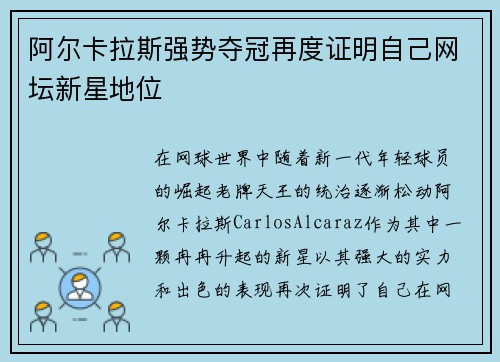 阿尔卡拉斯强势夺冠再度证明自己网坛新星地位