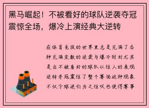 黑马崛起!不被看好的球队逆袭夺冠震惊全场,爆冷上演经典大逆转