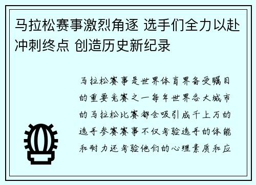 马拉松赛事激烈角逐 选手们全力以赴冲刺终点 创造历史新纪录
