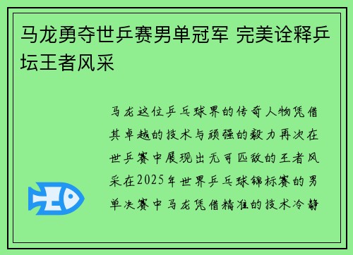 马龙勇夺世乒赛男单冠军 完美诠释乒坛王者风采
