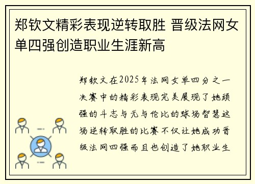 郑钦文精彩表现逆转取胜 晋级法网女单四强创造职业生涯新高