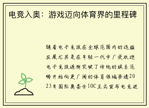 电竞入奥：游戏迈向体育界的里程碑