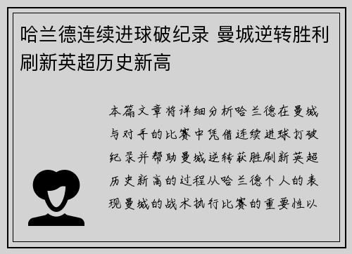 哈兰德连续进球破纪录 曼城逆转胜利刷新英超历史新高