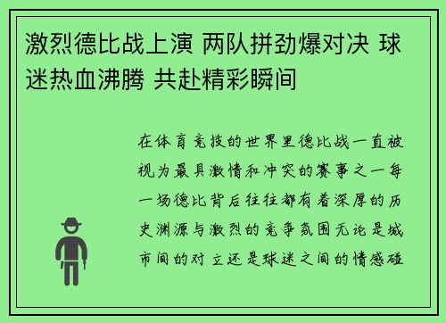 激烈德比战上演 两队拼劲爆对决 球迷热血沸腾 共赴精彩瞬间