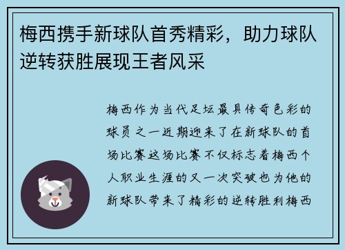 梅西携手新球队首秀精彩,助力球队逆转获胜展现王者风采
