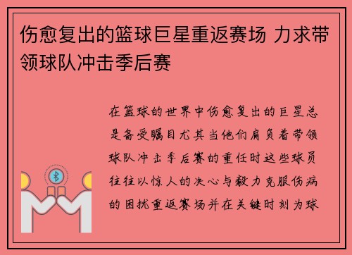 伤愈复出的篮球巨星重返赛场 力求带领球队冲击季后赛