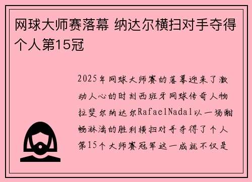 网球大师赛落幕 纳达尔横扫对手夺得个人第15冠