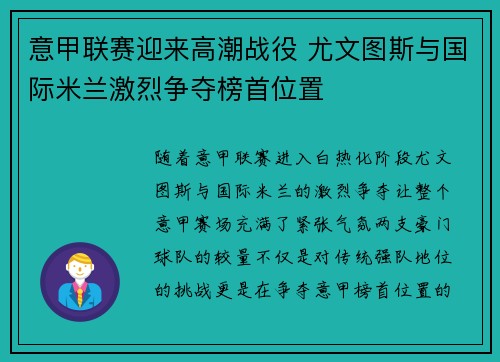 意甲联赛迎来高潮战役 尤文图斯与国际米兰激烈争夺榜首位置
