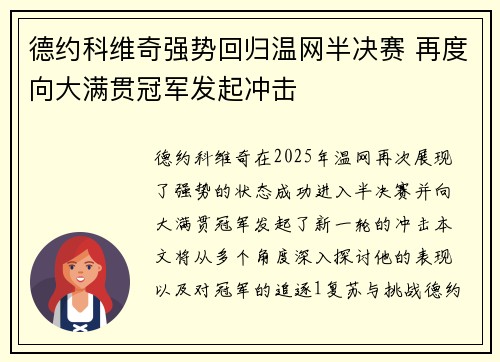 德约科维奇强势回归温网半决赛 再度向大满贯冠军发起冲击