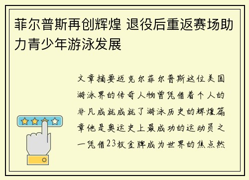 菲尔普斯再创辉煌 退役后重返赛场助力青少年游泳发展