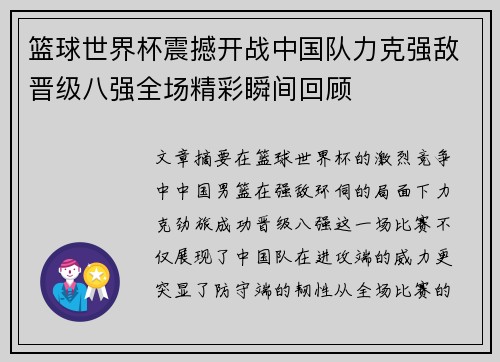 篮球世界杯震撼开战中国队力克强敌晋级八强全场精彩瞬间回顾