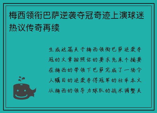 梅西领衔巴萨逆袭夺冠奇迹上演球迷热议传奇再续