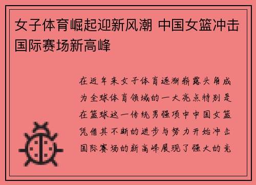 女子体育崛起迎新风潮 中国女篮冲击国际赛场新高峰