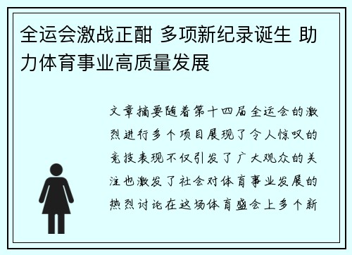 全运会激战正酣 多项新纪录诞生 助力体育事业高质量发展