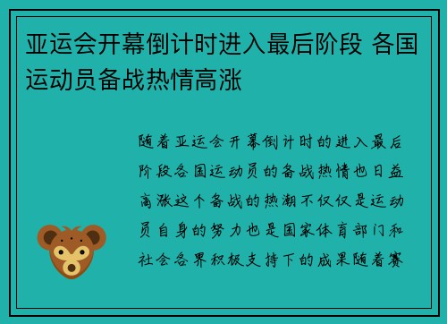 亚运会开幕倒计时进入最后阶段 各国运动员备战热情高涨