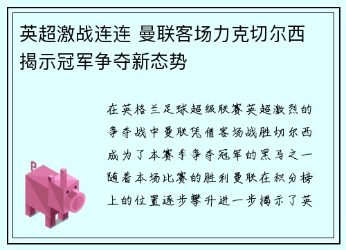 英超激战连连 曼联客场力克切尔西 揭示冠军争夺新态势