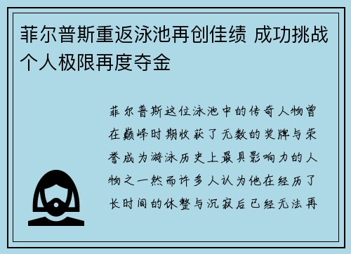 菲尔普斯重返泳池再创佳绩 成功挑战个人极限再度夺金