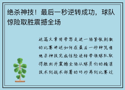 绝杀神技！最后一秒逆转成功，球队惊险取胜震撼全场