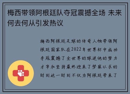 梅西带领阿根廷队夺冠震撼全场 未来何去何从引发热议