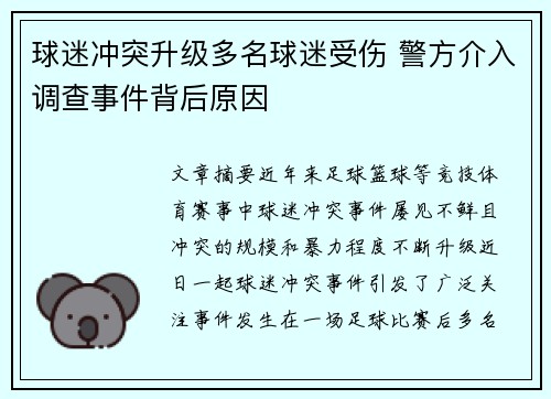 球迷冲突升级多名球迷受伤 警方介入调查事件背后原因