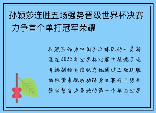 孙颖莎连胜五场强势晋级世界杯决赛 力争首个单打冠军荣耀