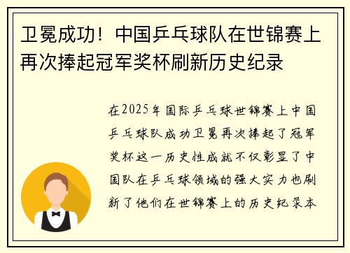卫冕成功！中国乒乓球队在世锦赛上再次捧起冠军奖杯刷新历史纪录