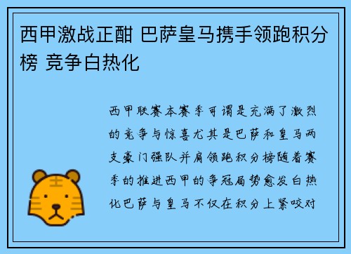 西甲激战正酣 巴萨皇马携手领跑积分榜 竞争白热化