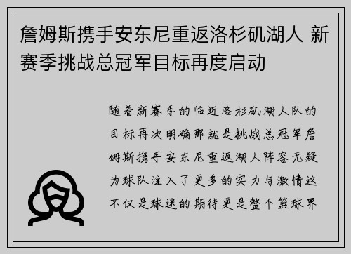 詹姆斯携手安东尼重返洛杉矶湖人 新赛季挑战总冠军目标再度启动
