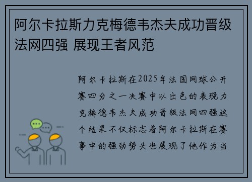 阿尔卡拉斯力克梅德韦杰夫成功晋级法网四强 展现王者风范