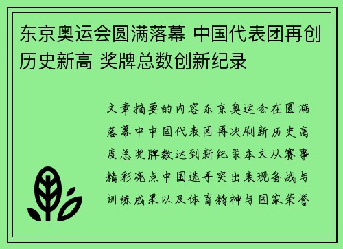 东京奥运会圆满落幕 中国代表团再创历史新高 奖牌总数创新纪录