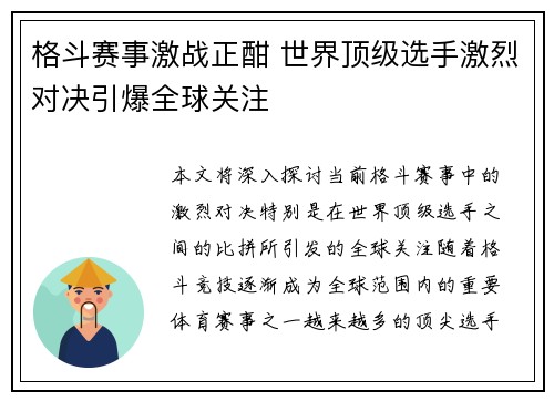 格斗赛事激战正酣 世界顶级选手激烈对决引爆全球关注