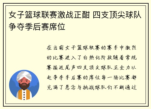 女子篮球联赛激战正酣 四支顶尖球队争夺季后赛席位