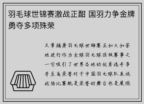 羽毛球世锦赛激战正酣 国羽力争金牌勇夺多项殊荣