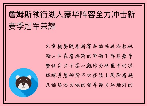 詹姆斯领衔湖人豪华阵容全力冲击新赛季冠军荣耀