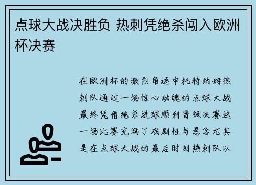 点球大战决胜负 热刺凭绝杀闯入欧洲杯决赛