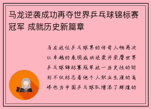 马龙逆袭成功再夺世界乒乓球锦标赛冠军 成就历史新篇章