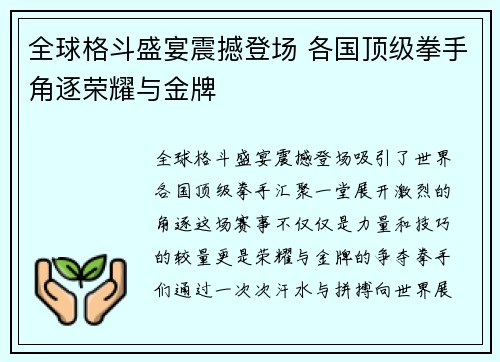 全球格斗盛宴震撼登场 各国顶级拳手角逐荣耀与金牌