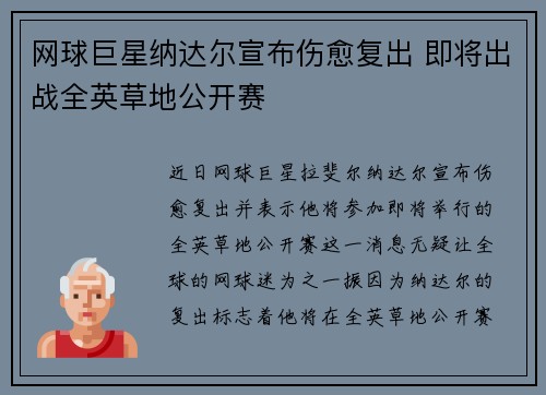 网球巨星纳达尔宣布伤愈复出 即将出战全英草地公开赛
